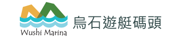 烏石遊艇碼頭